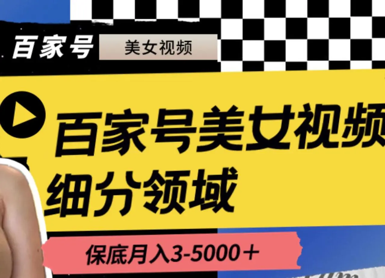 百家号美女视频细分领域玩法，只需搬运去重，月保底3-5000＋