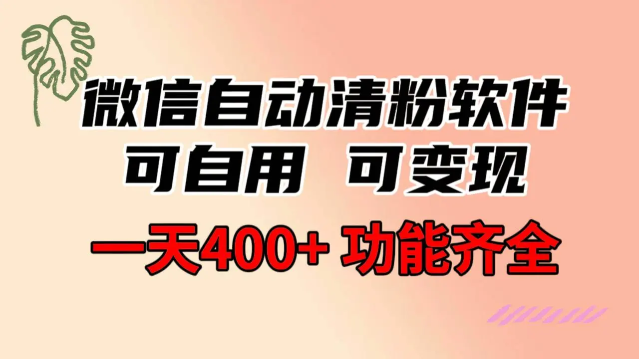 微信自动清粉软件：僵尸粉清理工具，自动化操作，高效便捷，功能齐全，自用可变现，0成本