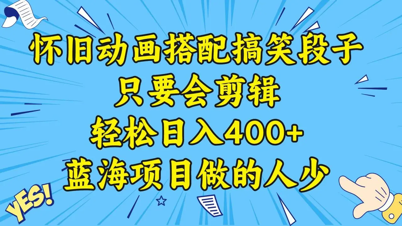 视频号怀旧动画搭配搞笑段子：制作教程与素材分享，轻松日入400，蓝海市场