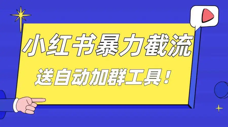 暮沉：小红书截流引流大法，简单无脑粗暴，日引20-30个高质量创业粉（送自动加群软件）