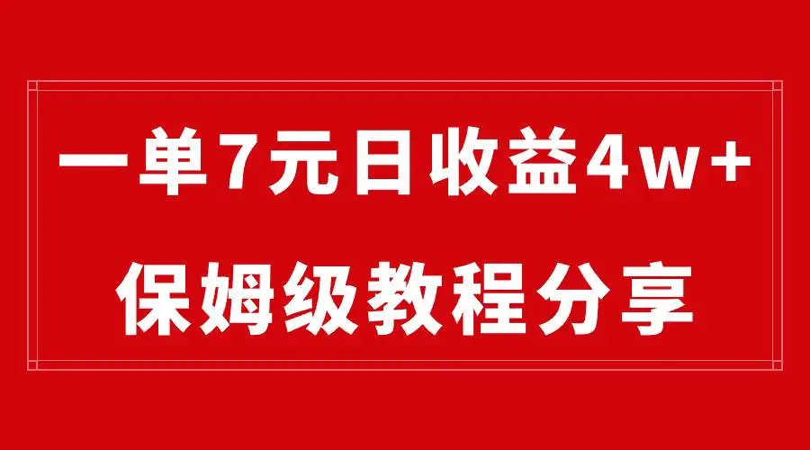 纯搬运网盘拉新项目：保姆级教程分享，成功率90%，一单7元，最高日收益40000