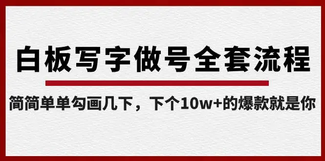 暮沉：白板写字做号全套流程-完结，简简单单勾画几下，下个10w 的爆款就是你