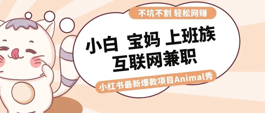 暮沉：适合小白 宝妈 上班族 大学生互联网兼职 小红书爆款项目Animal秀，月入1W