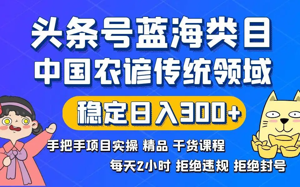 暮沉：头条号蓝海类目，传统和农谚领域实操精品课程，拒绝违规封号，稳定日入300