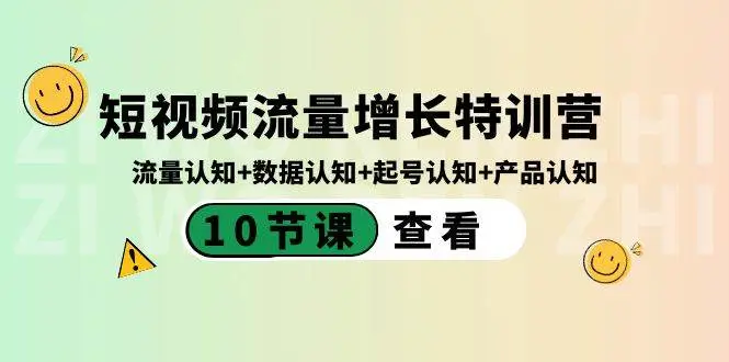 暮沉：短视频流量增长特训营：流量认知 数据认知 起号认知 产品认知（10节课）