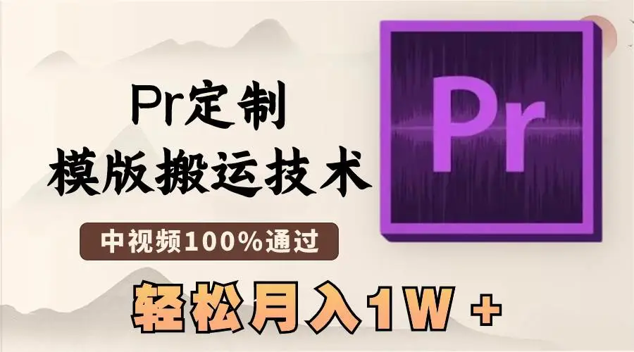 最新Pr定制模版搬运技术：中视频100%通过，一键替换素材，抖音、快手、西瓜视频等平台变现利器