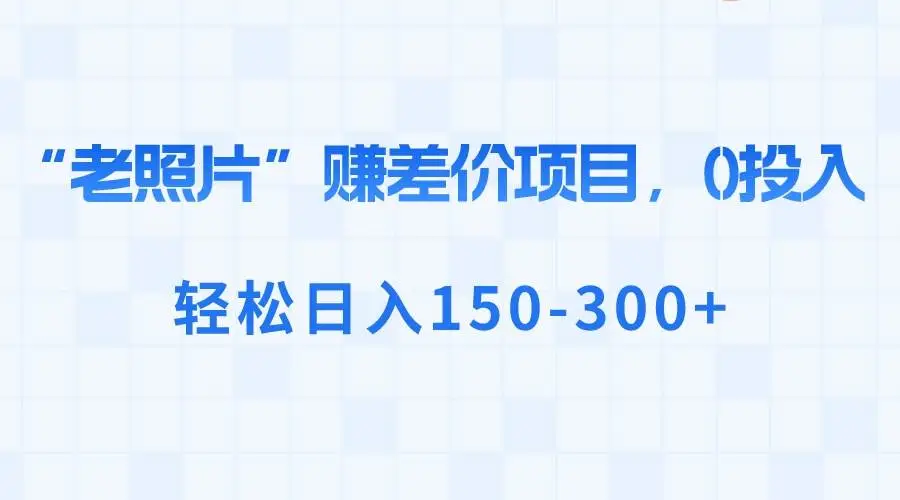 利用AI修复老照片赚取差价—老照片修复项目：抖音、小红书与拼夕夕的差价商机