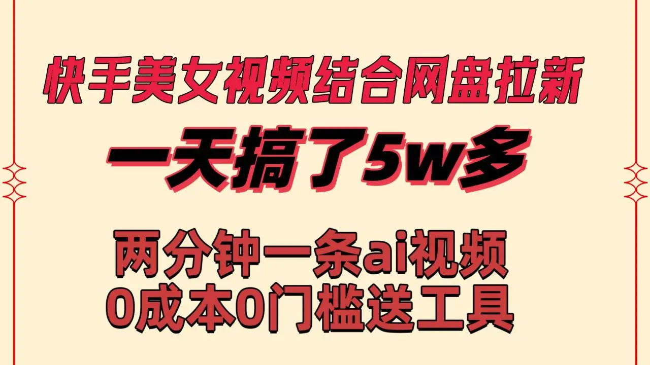 快手美女视频+网盘拉新：AI换脸新玩法，两分钟一条Ai原创视频，轻松实现流量变现！