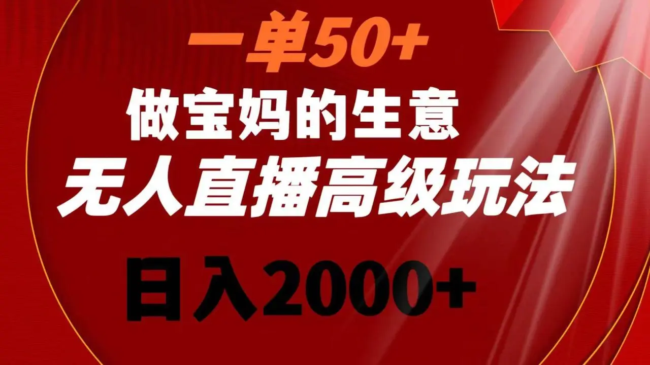 暮沉资源站：一单50 做宝妈的生意 无人直播高级玩法 日入2000