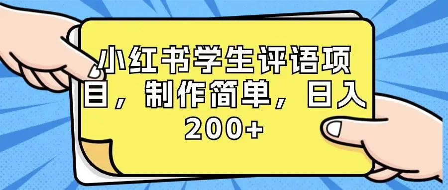 小红书学生评语项目：制作简单，日入200，寒假暑假赚钱利器，老师必备！（附资源素材）