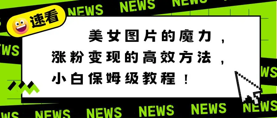 暮沉资源站：美女图片的魔力，涨粉变现的高效方法，小白保姆级教程！