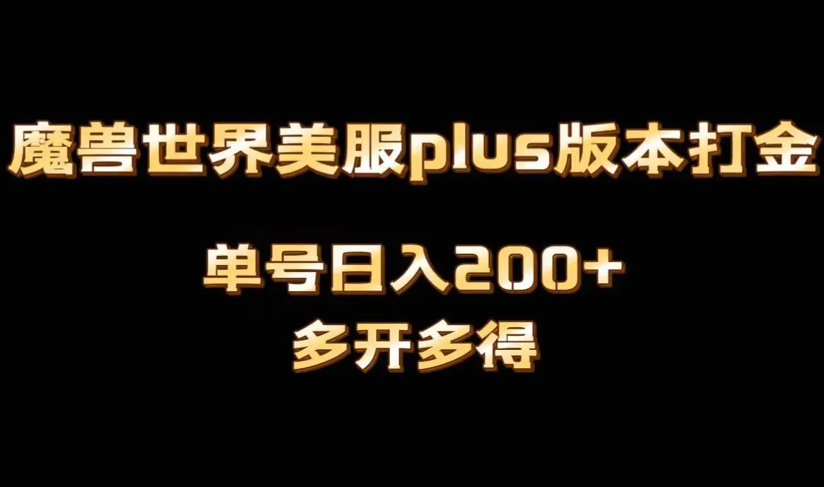 魔兽世界美服plus版全自动打金搬砖：单机日入1000，无需游戏经验，多开多得，科技助力