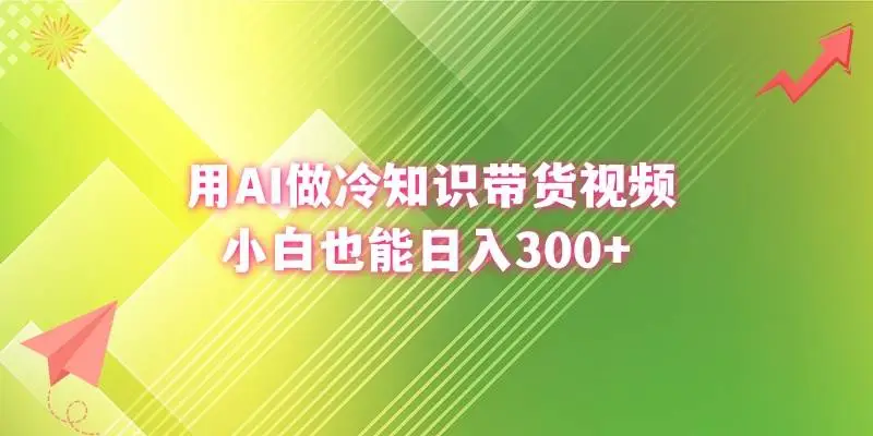 用AI做冷知识带货视频，小白也能日入300—暮沉资源站