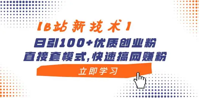 【B站新技术】日引100 优质创业粉，直接套模式，快速搞网赚粉—暮沉资源站