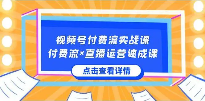 暮沉：视频号付费流实战课，付费流×直播运营速成课，让你快速掌握视频号核心运营