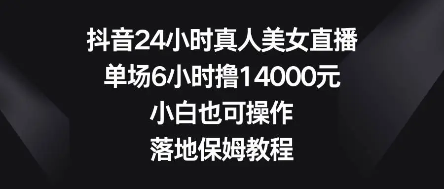 抖音24小时真人美女直播落地保姆教程，利用OBS和抖音直播伴侣搭建美女直播间