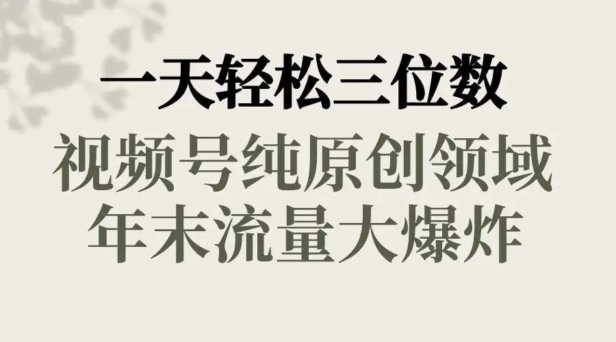 视频号原创项目课程：春节童子送祝福视频，年底流量巨大，发散思维，开发其他平台变现方式