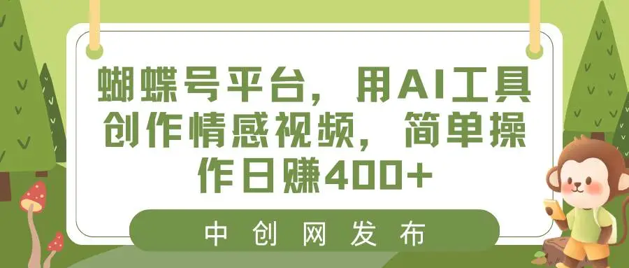 利用AI工具创作情感视频，搬运情感故事至微信视频号，日赚400的蝴蝶号平台