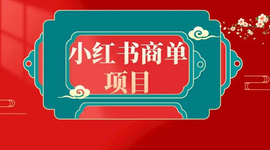 暮沉资源站：错过了小红书无货源电商，不要再错过小红书商单！