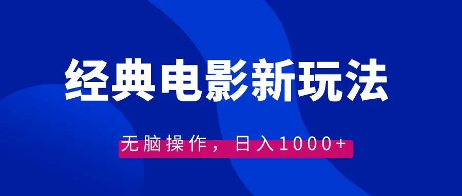 暮沉资源站：经典电影情感文案新玩法，无脑操作，日入1000 （教程 素材）