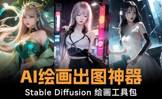 暮沉资源站：火爆全网Ai绘画神器 Stable Diffusion AI绘画软件包 120G模型 教程