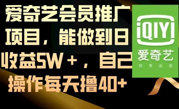 爱奇艺会员推广项目：闲鱼与百度贴吧推广，需求量大利润高，日收益5W＋