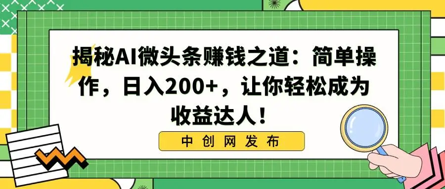 暮沉：揭秘AI微头条赚钱之道：简单操作，日入200 ，让你轻松成为收益达人！