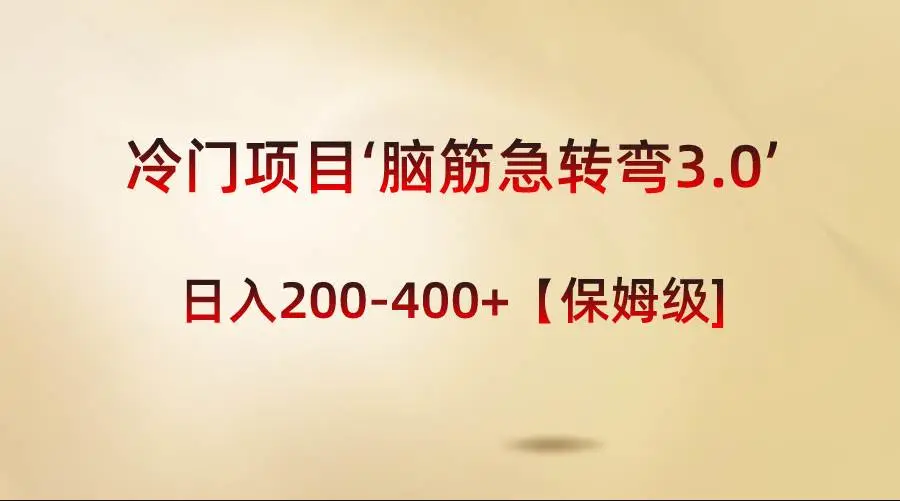 “冷门项目‘脑筋急转弯3.0’：小红书引流变现，‘儿童益智类脑筋急转弯’市场巨大，零门槛兼职副业