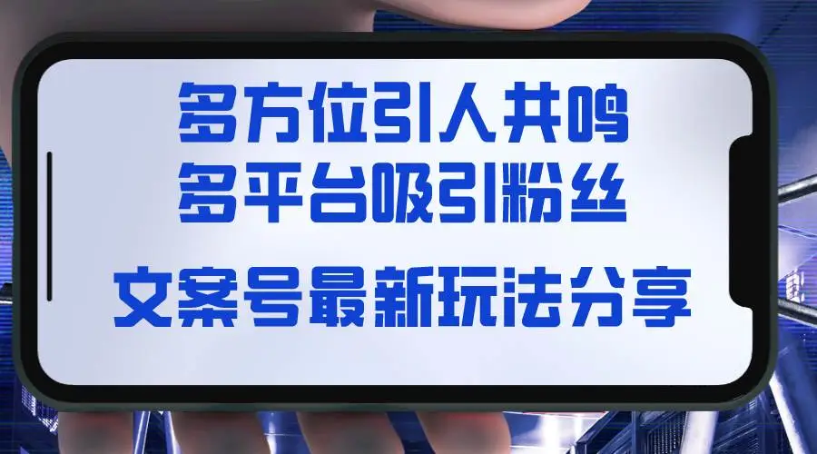 暮沉：文案号最新玩法分享，视觉＋听觉＋感觉，多方位引人共鸣，多平台疯狂吸粉