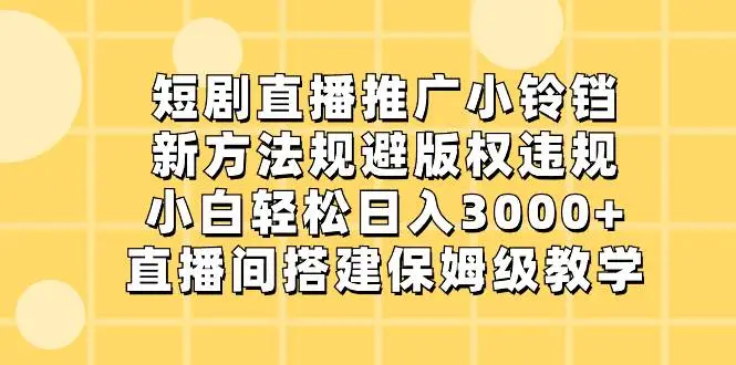 短剧直播推广小铃铛：规避版权违规，利用快手直播伴侣吸引用户，直播间搭建