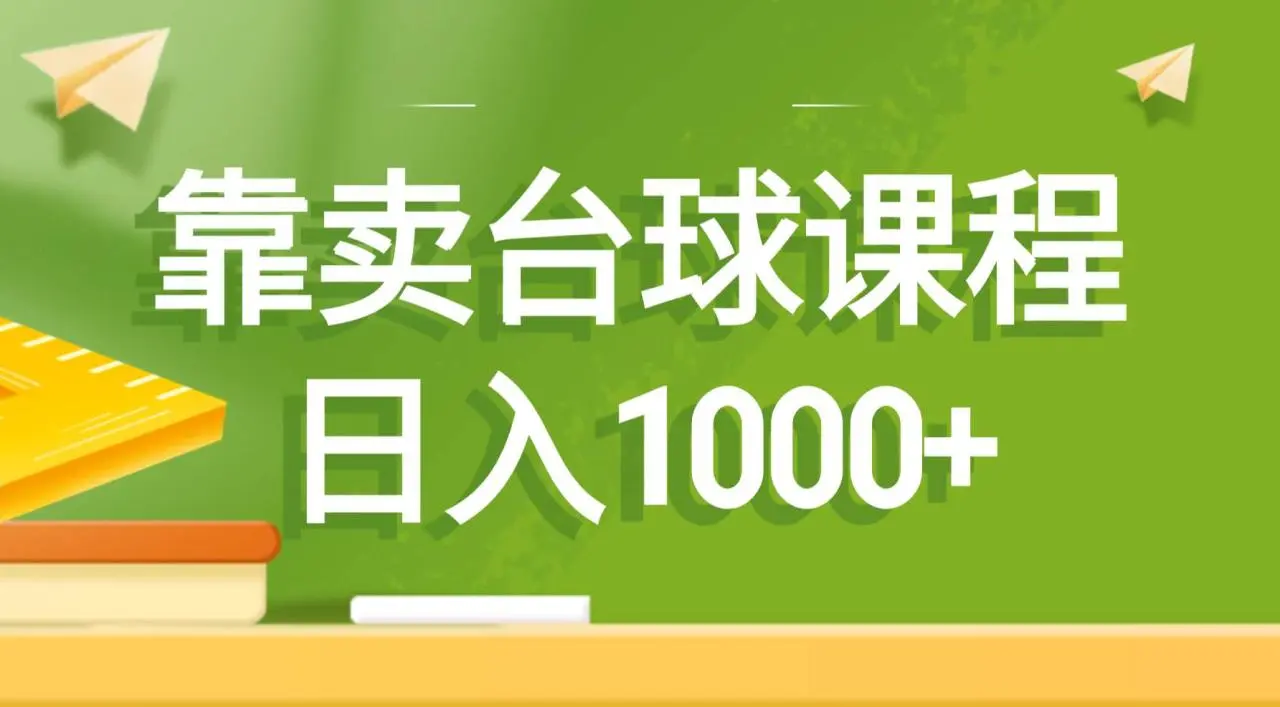 台球课程销售：推荐视频提升技术并赚取零花钱，日入1000的赚钱机会