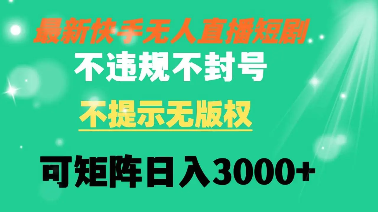 快手无人直播短剧矩阵操作教程：不违规、不提示、无版权，年底政策放松