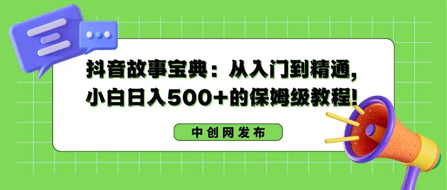 暮沉资源站：抖音故事宝典：从入门到精通，小白日入500 的保姆级教程！