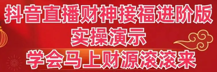 抖音无人直播财神接福进阶版：VR模式实操指南，视觉效果升级，把握新年财机