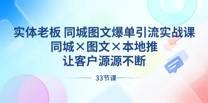 暮沉：实体老板 同城图文爆单引流实战课，同城×图文×本地推，让客户源源不断