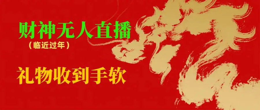 财神爷无人直播间：临近年节，抖快等平台必火项目，挂机项目推荐，礼物收到手软！