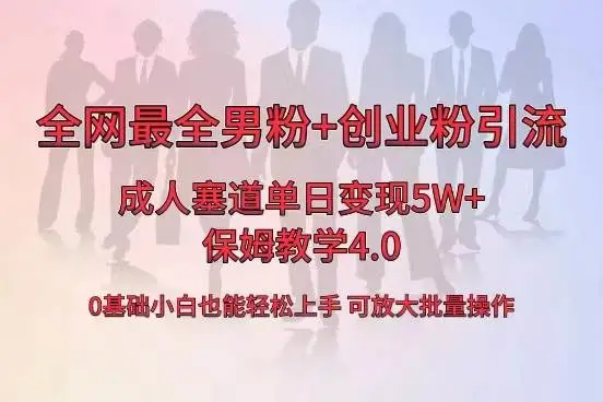 暮沉资源站：全网首发成人用品单日卖货5W ，最全男粉 创业粉引流玩法，小白也能轻松上手