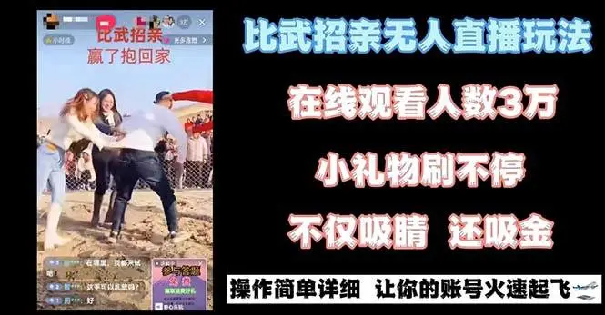 比武招亲无人直播赚钱实操教学：万人在线！设备需求仅电脑！