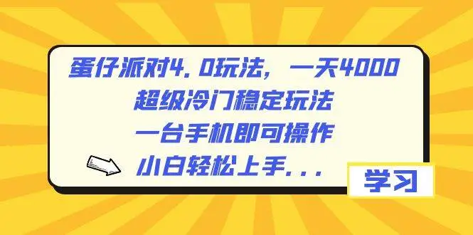 蛋仔派对4.0玩法：利用第三方平台放单，一天4000，保姆级教学！超级冷门稳定，手机操作轻松上手