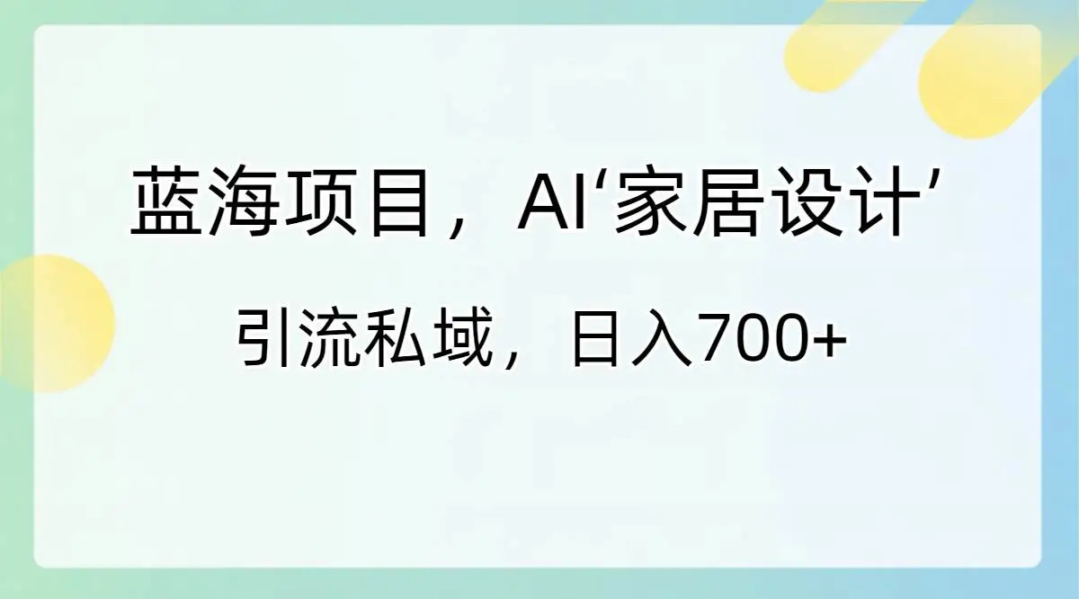 暮沉：蓝海项目，AI‘家居设计’ 引流私域，日入700