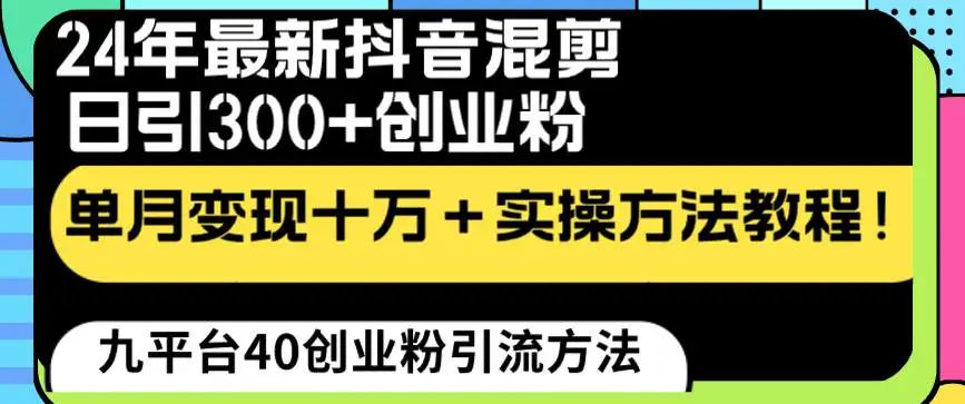 暮沉资源站：24年最新抖音混剪日引300 创业粉“割韭菜”单月变现十万 实操教程！