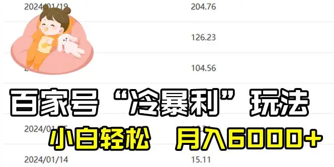 暮沉资源站：百家最新“冷暴利”玩法，小白轻松月入6000