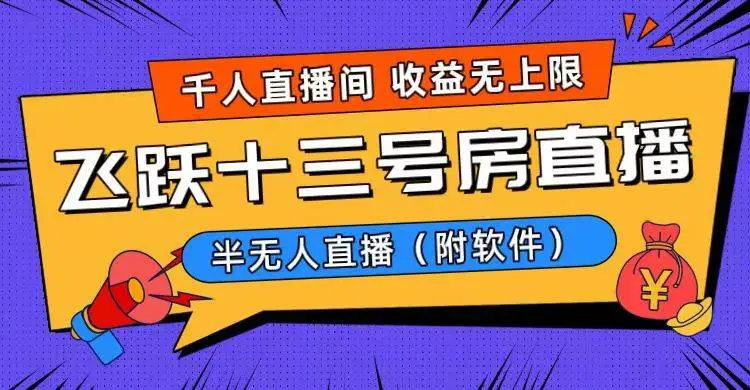 飞跃十三号房半无人直播：利用OBS和咩播软件搭建，互动剧情选择，一场上千观众的热门游戏直播间