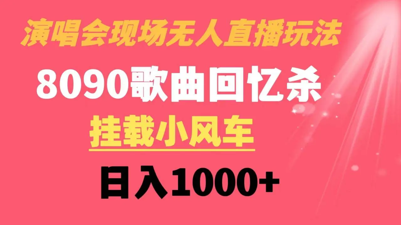 8090年代歌曲回忆收割机：演唱会现场无人直播实操教学，一台电脑即可操作！日入1000