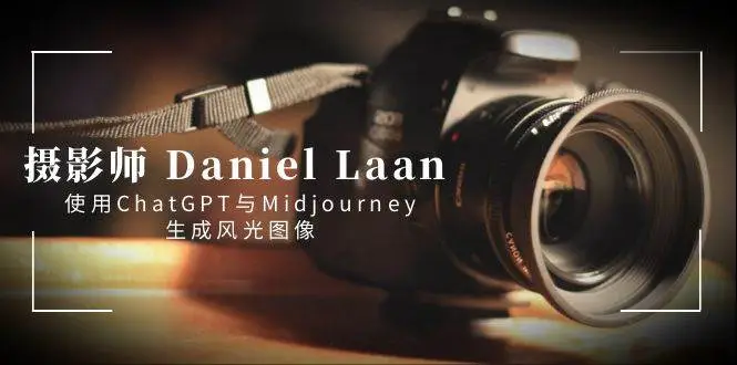 暮沉资源站：摄影师 Daniel Laan 使用ChatGPT与Midjourney生成风光图像-中英字幕