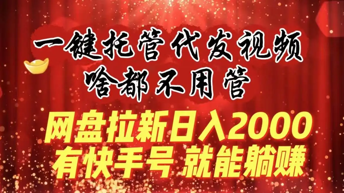 网盘拉新项目：一键托管代发视频，零基础也能玩转的躺赚项目