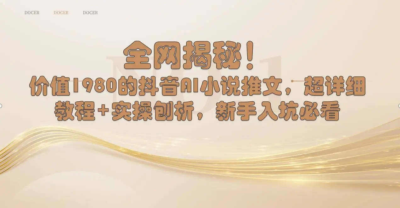 暮沉资源站：全网揭秘！抖音AI小说推文，超详细教程 实操刨析，新手入坑必看