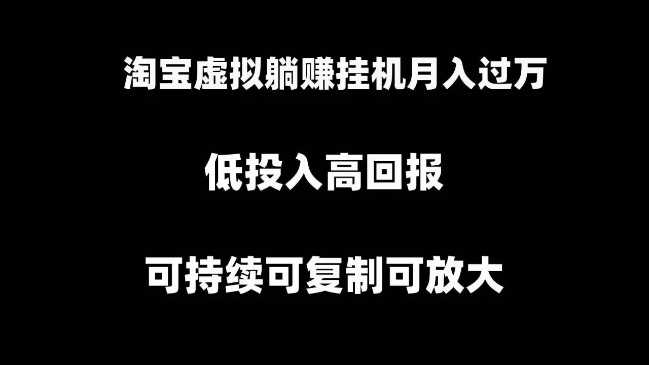 淘宝虚拟店铺：月入过万挂机项目教程，可持续可复制躺赚项目