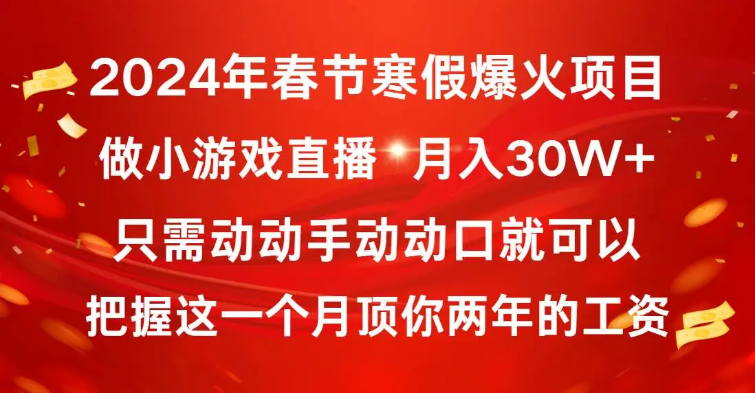 2024年春节赚钱项目：小白如何通过小游戏直播实现月入30W