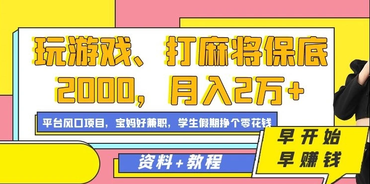 淘宝直播项目：玩游戏、打麻将保底2000，无需卖货，轻松赚取流量激励